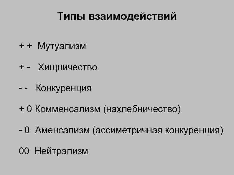 Типы взаимодействий + + Мутуализм + - Хищничество - - Конкуренция + 0 Комменсализм