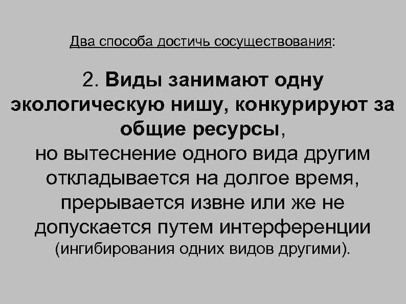 Два способа достичь сосуществования: 2. Виды занимают одну экологическую нишу, конкурируют за общие ресурсы,