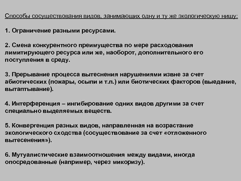 Способы сосуществования видов, занимающих одну и ту же экологическую нишу: 1. Ограничение разными ресурсами.