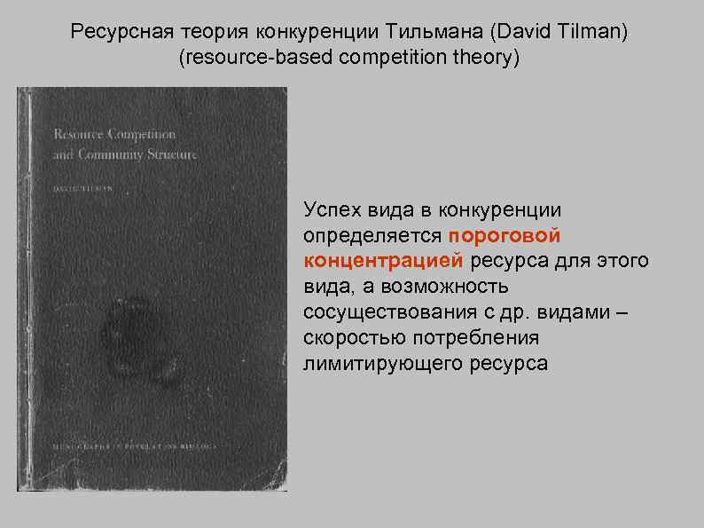 Ресурсная теория конкуренции Тильмана (David Tilman) (resource-based competition theory) Успех вида в конкуренции определяется