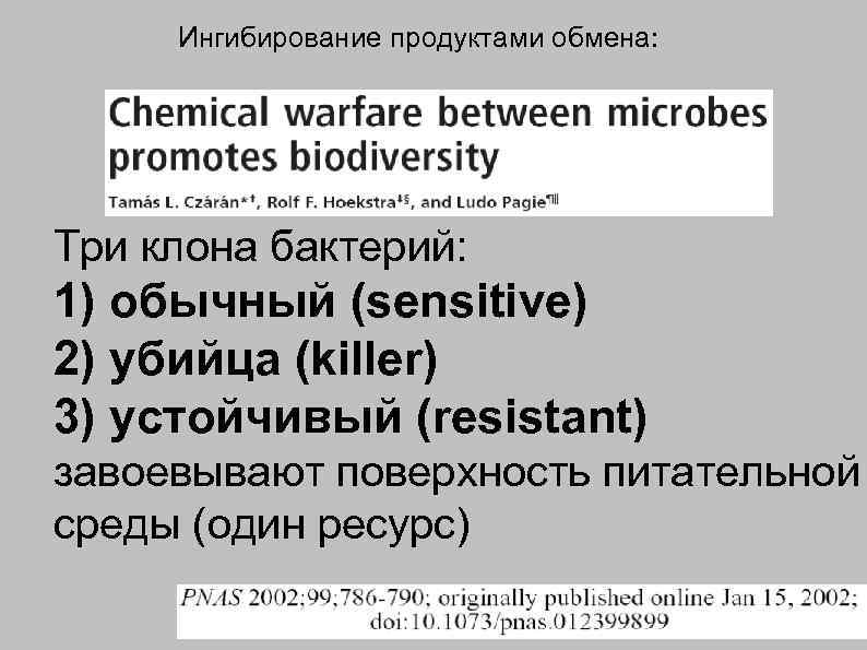 Ингибирование продуктами обмена: Три клона бактерий: 1) обычный (sensitive) 2) убийца (killer) 3) устойчивый