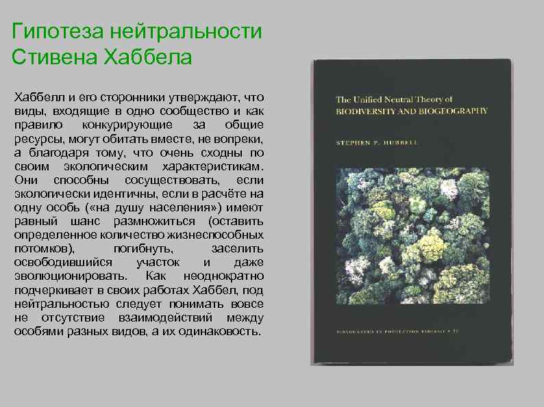 Гипотеза нейтральности Стивена Хаббелл и его сторонники утверждают, что виды, входящие в одно сообщество