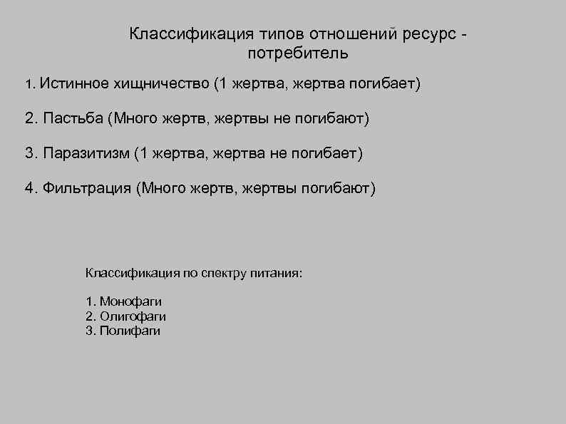 Классификация типов отношений ресурс потребитель 1. Истинное хищничество (1 жертва, жертва погибает) 2. Пастьба