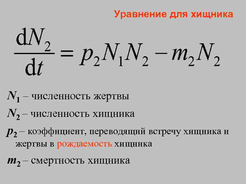 Уравнение для хищника N 1 – численность жертвы N 2 – численность хищника p