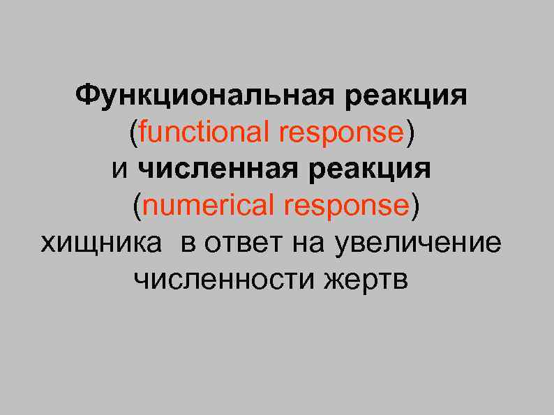 Функциональная реакция (functional response) и численная реакция (numerical response) хищника в ответ на увеличение