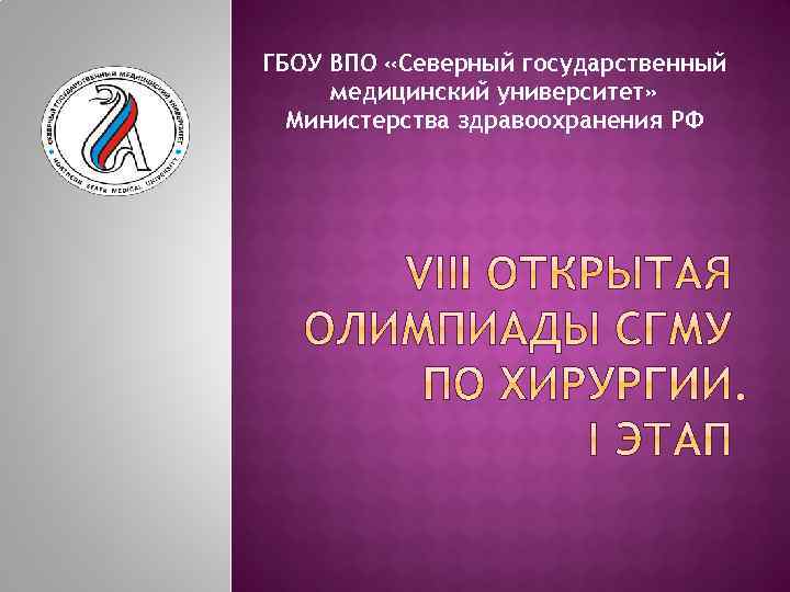 ГБОУ ВПО «Северный государственный медицинский университет» Министерства здравоохранения РФ 