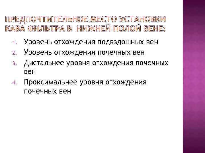 1. 2. 3. 4. Уровень отхождения подвздошных вен Уровень отхождения почечных вен Дистальнее уровня