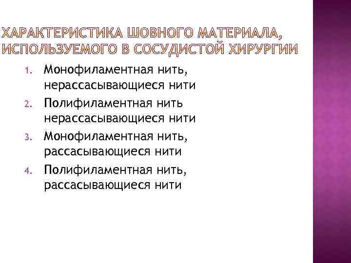 1. 2. 3. 4. Монофиламентная нить, нерассасывающиеся нити Полифиламентная нить нерассасывающиеся нити Монофиламентная нить,