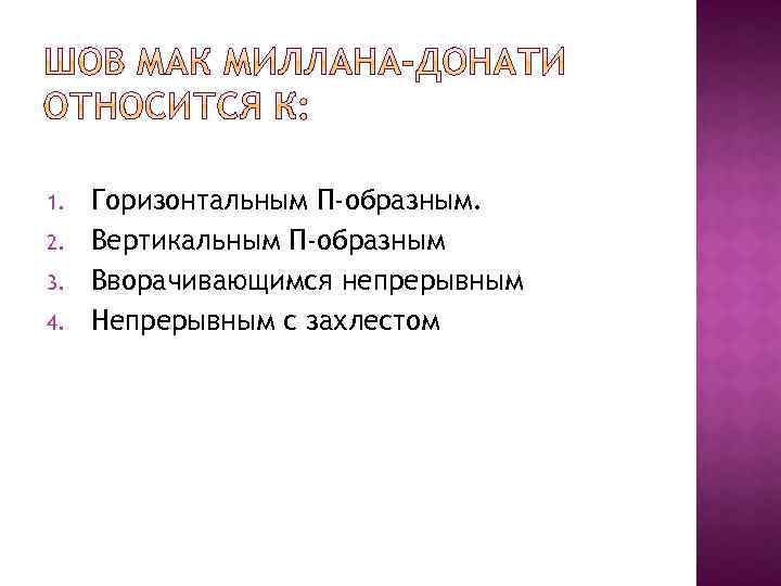 1. 2. 3. 4. Горизонтальным П-образным. Вертикальным П-образным Вворачивающимся непрерывным Непрерывным с захлестом 