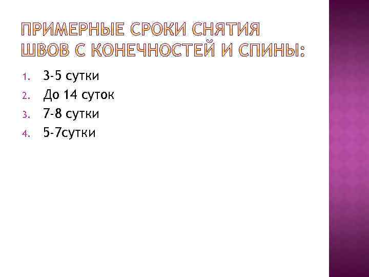 1. 2. 3. 4. 3 -5 сутки До 14 суток 7 -8 сутки 5