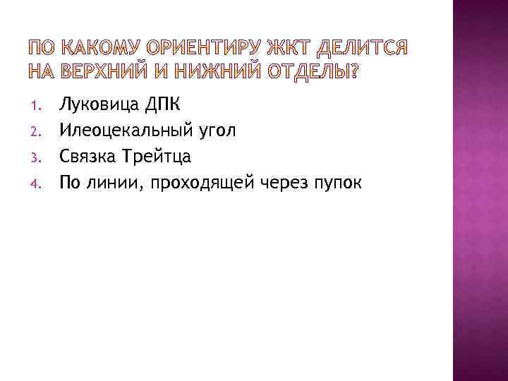 1. 2. 3. 4. Луковица ДПК Илеоцекальный угол Связка Трейтца По линии, проходящей через