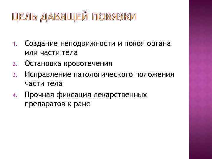 1. 2. 3. 4. Создание неподвижности и покоя органа или части тела Остановка кровотечения