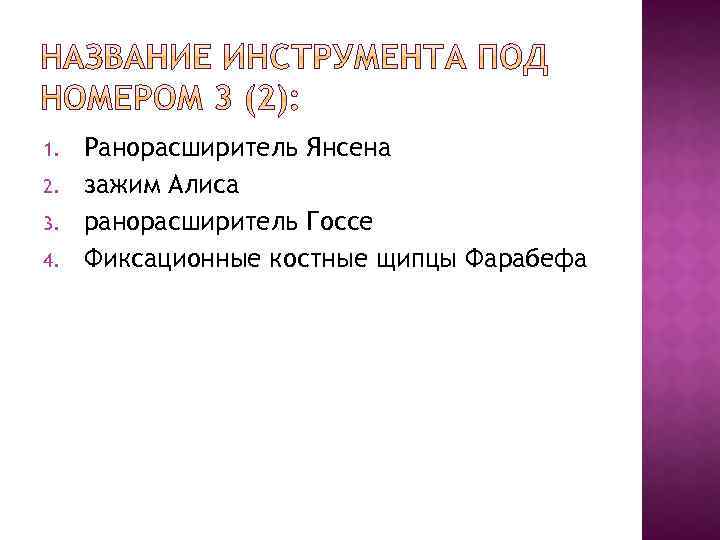 1. 2. 3. 4. Ранорасширитель Янсена зажим Алиса ранорасширитель Госсе Фиксационные костные щипцы Фарабефа