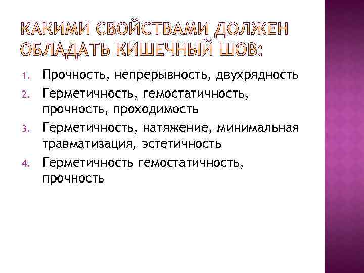 1. 2. 3. 4. Прочность, непрерывность, двухрядность Герметичность, гемостатичность, проходимость Герметичность, натяжение, минимальная травматизация,