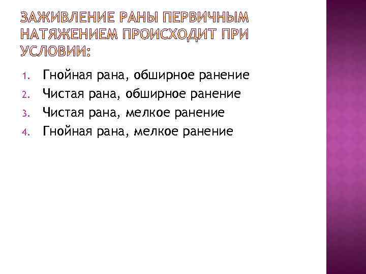 1. 2. 3. 4. Гнойная рана, обширное ранение Чистая рана, мелкое ранение Гнойная рана,