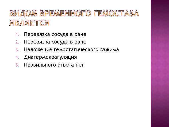 1. 2. 3. 4. 5. Перевязка сосуда в ране Наложение гемостатического зажима Диатермокоагуляция Правильного