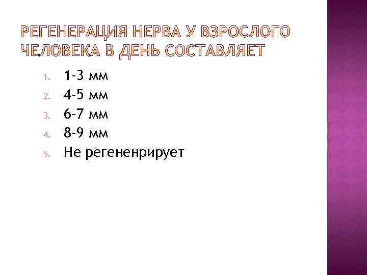 1. 2. 3. 4. 5. 1 -3 мм 4 -5 мм 6 -7 мм