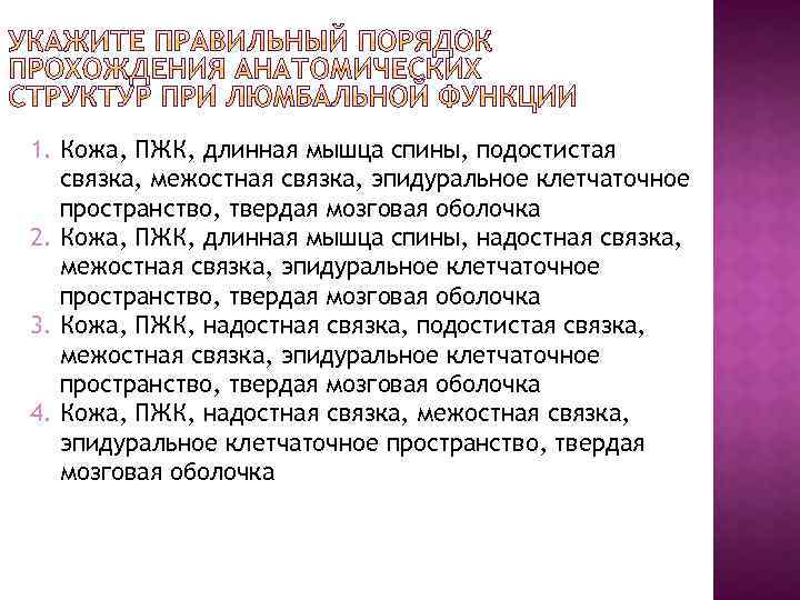 1. Кожа, ПЖК, длинная мышца спины, подостистая связка, межостная связка, эпидуральное клетчаточное пространство, твердая