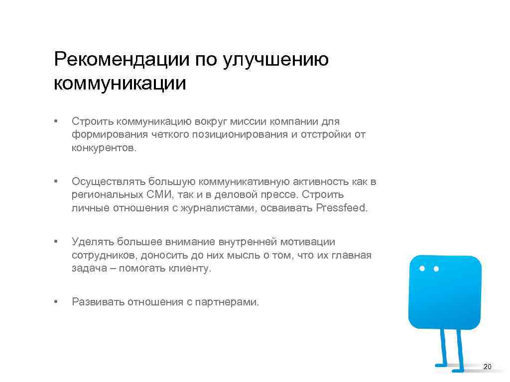 Рекомендации по улучшению коммуникации • Строить коммуникацию вокруг миссии компании для формирования четкого позиционирования