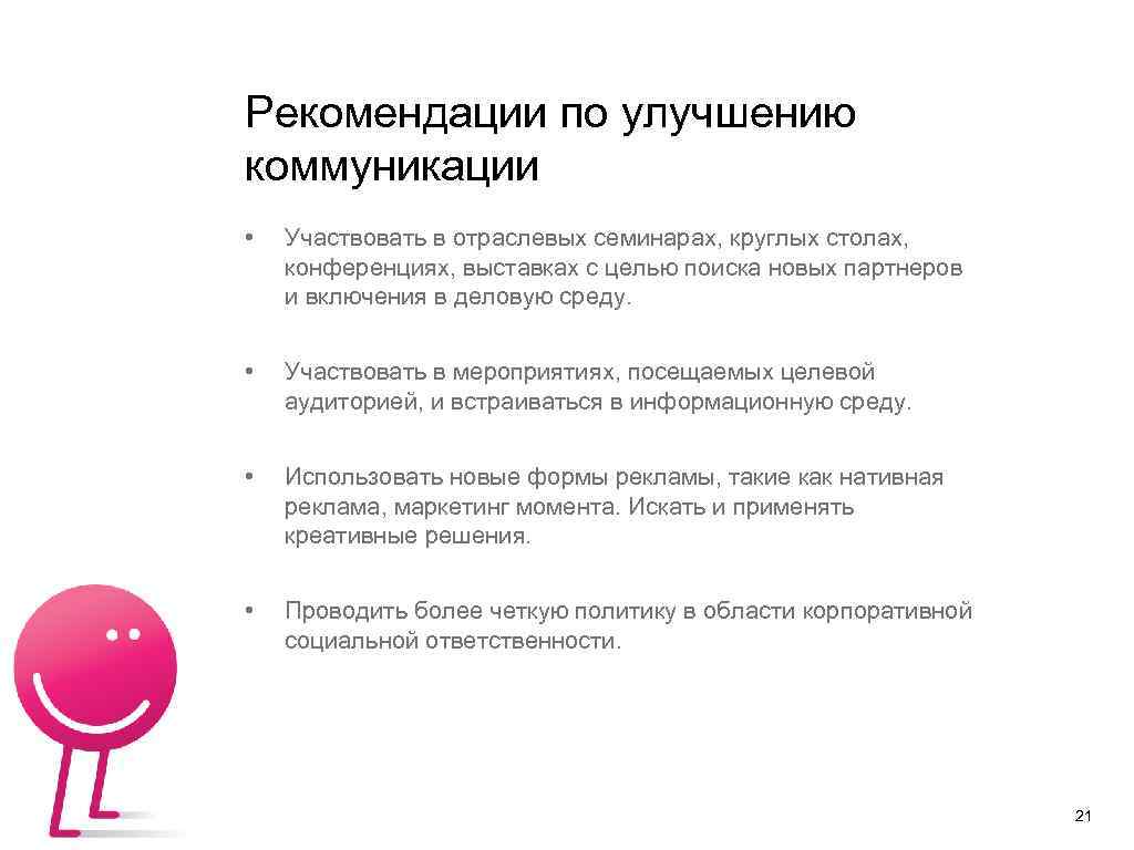 Рекомендации по улучшению коммуникации • Участвовать в отраслевых семинарах, круглых столах, конференциях, выставках с