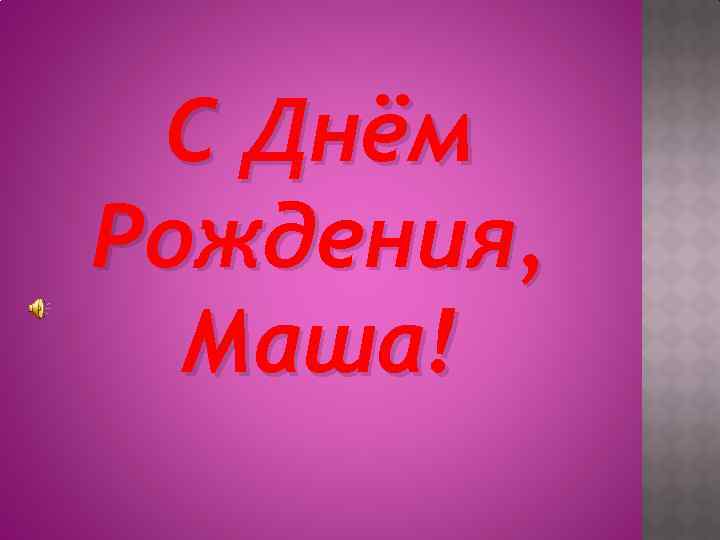 С Днём Рождения, Маша! 