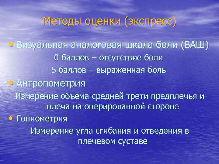 Методы оценки (экспресс) • Визуальная аналоговая шкала боли (ВАШ) 0 баллов – отсутствие боли