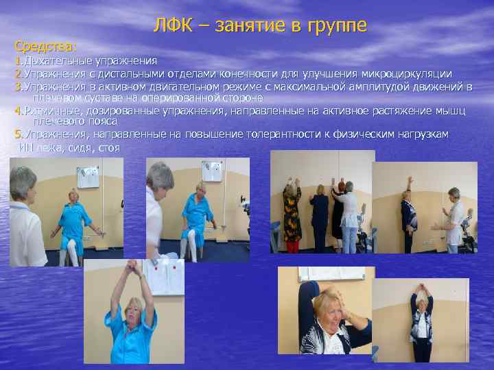 ЛФК – занятие в группе Средства: 1. Дыхательные упражнения 2. Упражнения с дистальными отделами