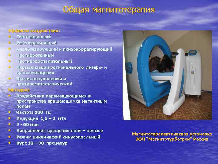 Общая магнитотерапия Эффекты воздействия: • Гипотензивный • Регенерационный • Анальгезирующий и психокоррегирующий • Противоотечный