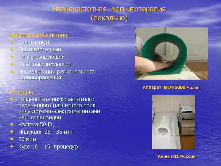 Низкочастотная магнитотерапия (локально) Эффекты воздействия: • Седативный • Противоотечный • Анальгезирующий • Гипокоагулирующий •