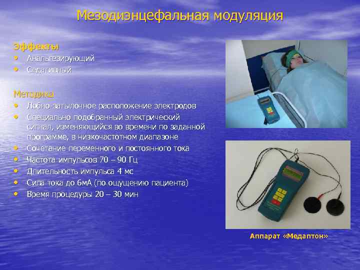 Мезодиэнцефальная модуляция Эффекты • Анальгезирующий • Седативный Методика • Лобно-затылочное расположение электродов • Специально