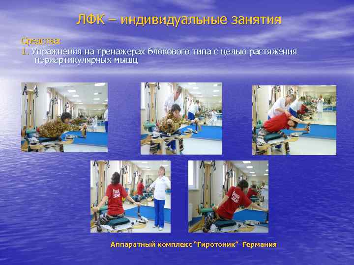 ЛФК – индивидуальные занятия Средства: 1. Упражнения на тренажерах блокового типа с целью растяжения