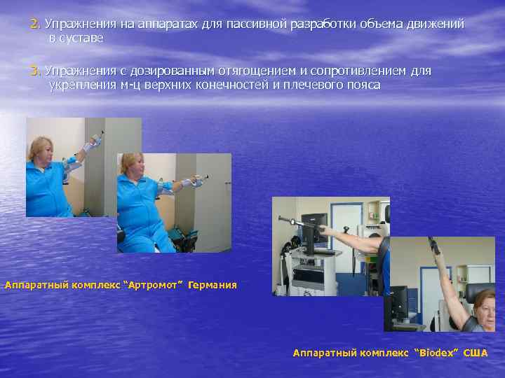 2. Упражнения на аппаратах для пассивной разработки объема движений в суставе 3. Упражнения с