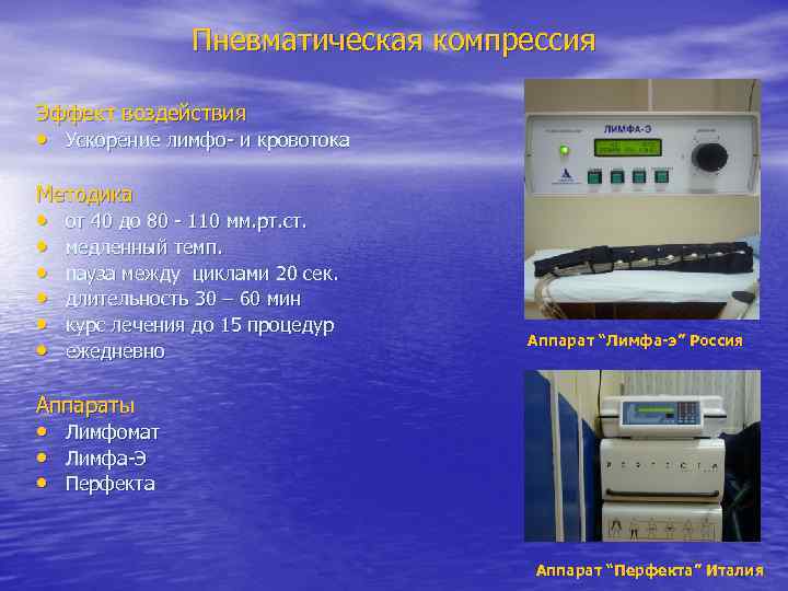 Пневматическая компрессия Эффект воздействия • Ускорение лимфо- и кровотока Методика • • • от