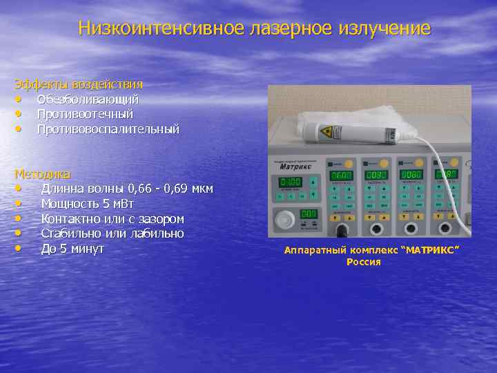 Низкоинтенсивное лазерное излучение Эффекты воздействия • Обезболивающий • Противоотечный • Противовоспалительный Методика • Длинна