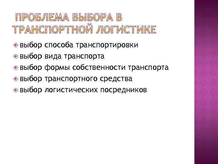  выбор выбор способа транспортировки вида транспорта формы собственности транспорта транспортного средства логистических посредников