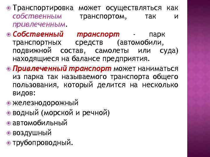  Транспортировка может осуществляться как транспортом, так и собственным привлеченным. Собственный транспорт парк транспортных