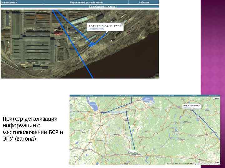Пример детализации информации о местоположении БСР и ЭПУ (вагона) 
