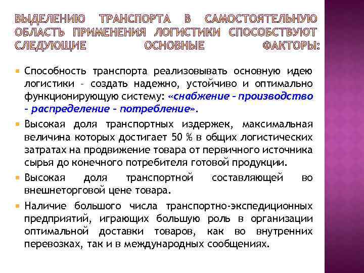 Способность транспорта реализовывать основную идею логистики – создать надежно, устойчиво и оптимально функционирующую систему: