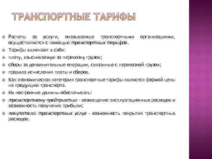  Расчеты за услуги, оказываемые транспортными осуществляются с помощью транспортных тарифов. организациями, Тарифы включают