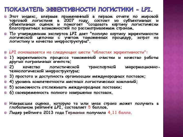 ПОКАЗАТЕЛЬ ЭФФЕКТИВНОСТИ ЛОГИСТИКИ - LPI. Этот индекс, впервые примененный в первом отчете по мировой