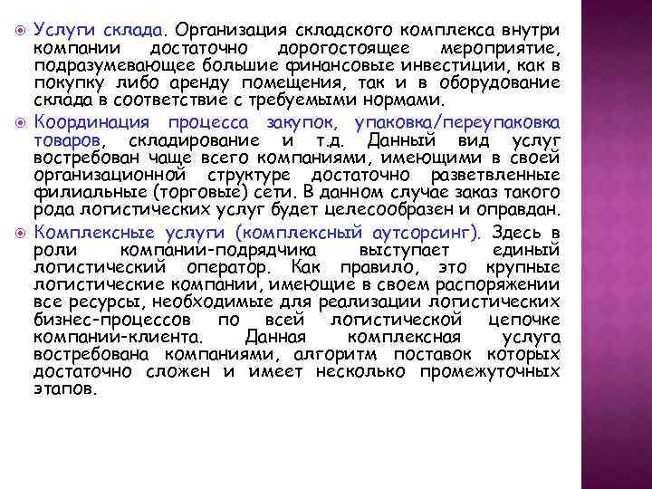  Услуги склада. Организация складского комплекса внутри компании достаточно дорогостоящее мероприятие, подразумевающее большие финансовые