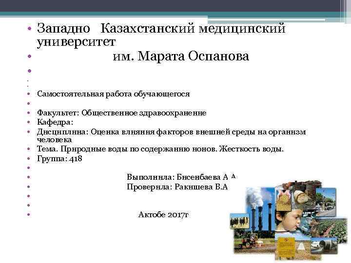  • Западно Казахстанский медицинский университет • им. Марата Оспанова • • • Самостоятельная