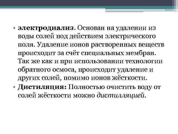  • электродиализ. Основан на удалении из воды солей под действием электрического поля. Удаление