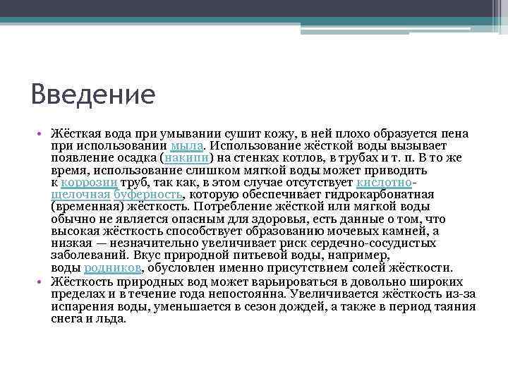 Введение • Жёсткая вода при умывании сушит кожу, в ней плохо образуется пена при