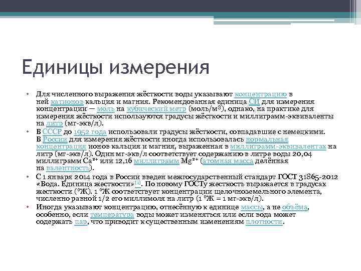 Единицы измерения • Для численного выражения жёсткости воды указывают концентрацию в ней катионов кальция