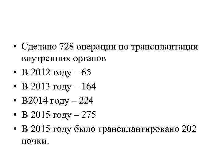  • Сделано 728 операции по трансплантации внутренних органов • В 2012 году –
