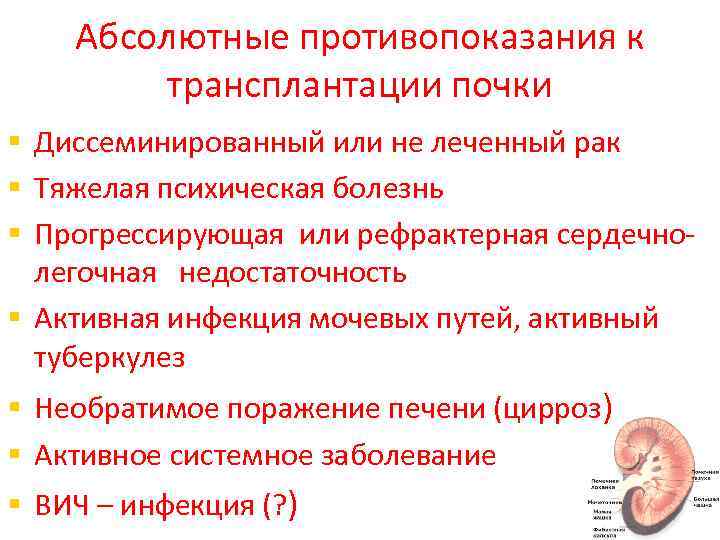 Абсолютные противопоказания к трансплантации почки § Диссеминированный или не леченный рак § Тяжелая психическая