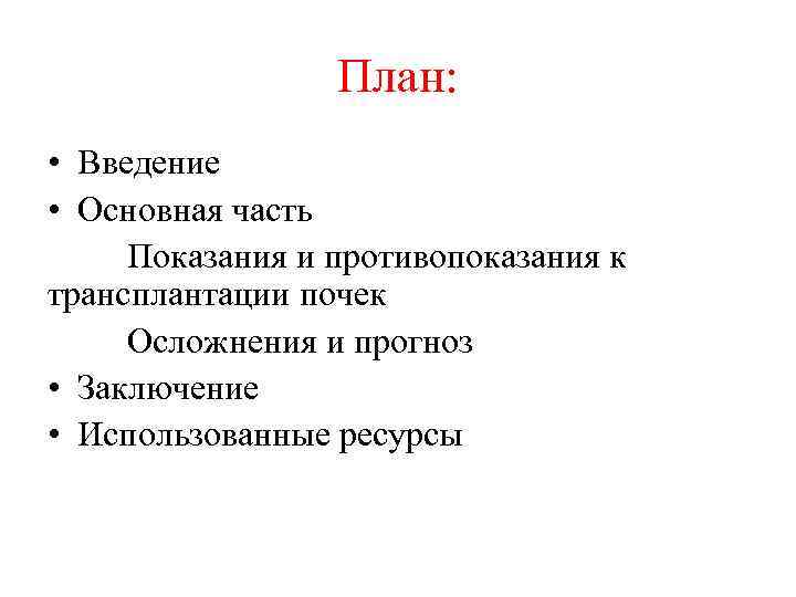 План: • Введение • Основная часть Показания и противопоказания к трансплантации почек Осложнения и