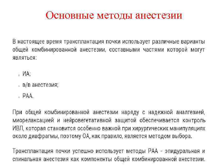 Основные методы анестезии 