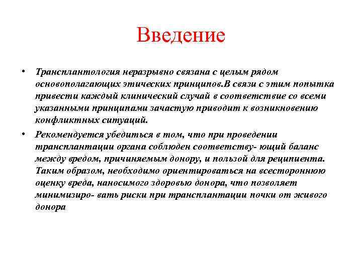 Введение • Трансплантология неразрывно связана с целым рядом основополагающих этических принципов. В связи с
